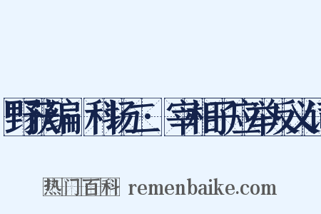野获编·科场二·宰相子应举反义词是什么意思的图片